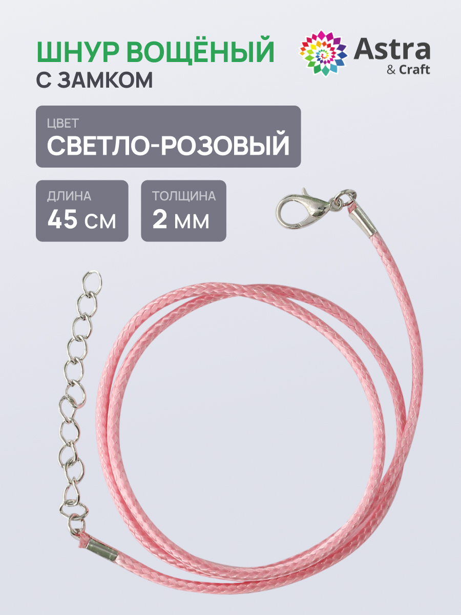 Набор для творчества Astra Craft Шнур вощеный - фото 1