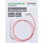 Набор для творчества Astra Craft Шнур вощеный