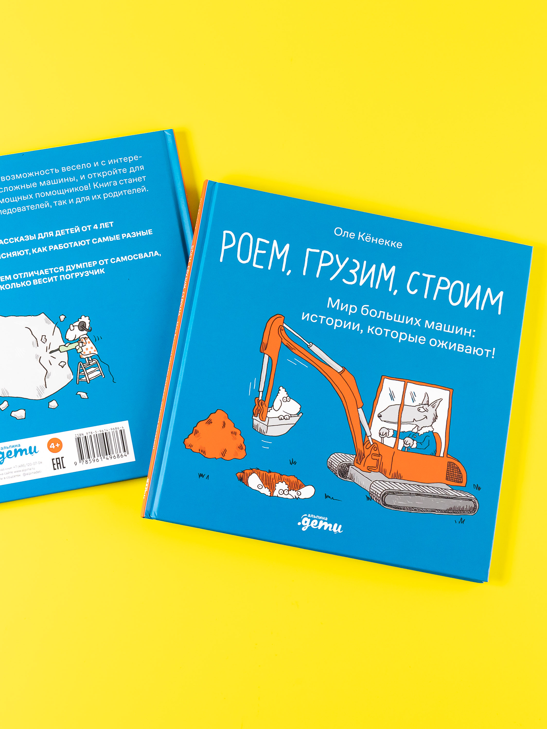 Книга Альпина. Дети Роем грузим строим Мир больших машин - фото 3