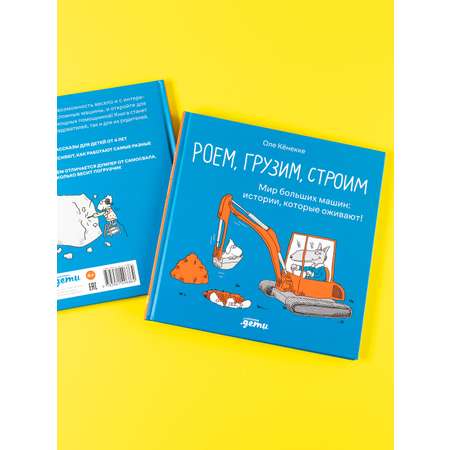 Книга Альпина. Дети Роем грузим строим Мир больших машин