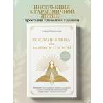 Книга Эксмо Послания Мира, или Разговор с Богом