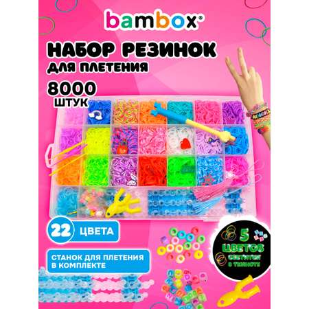 Набор для творчества BAMBOX плетение 8 000 шт.