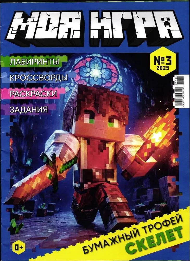 Детский журнал ИД Лев Моя игра 3/25 с конструктором - фото 2