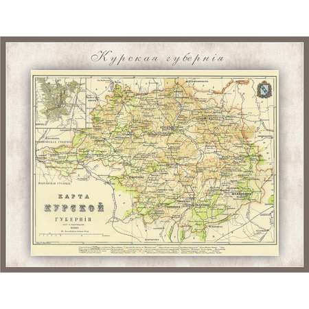 Карта ретро РУЗ Ко Курская губерния. Состояние на 1864г. В картонном тубусе с подвесом.