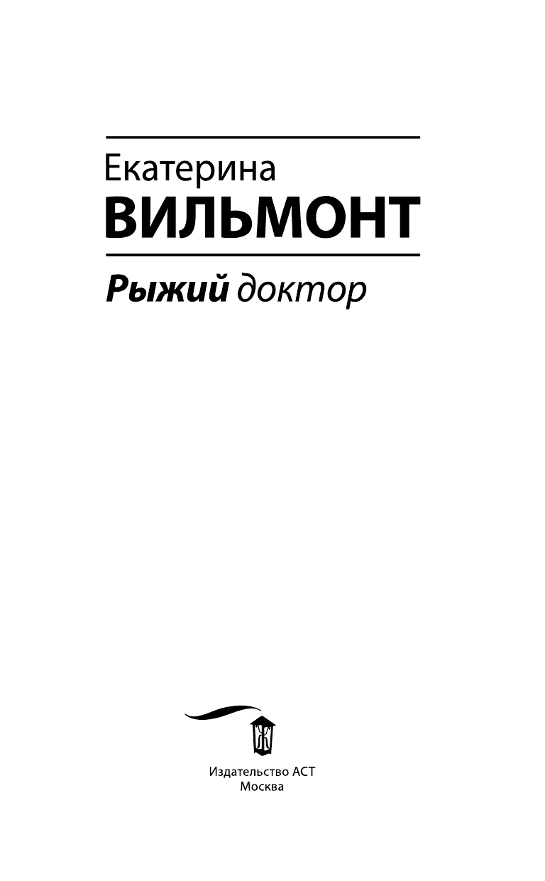 Книга АСТ Рыжий доктор - фото 5