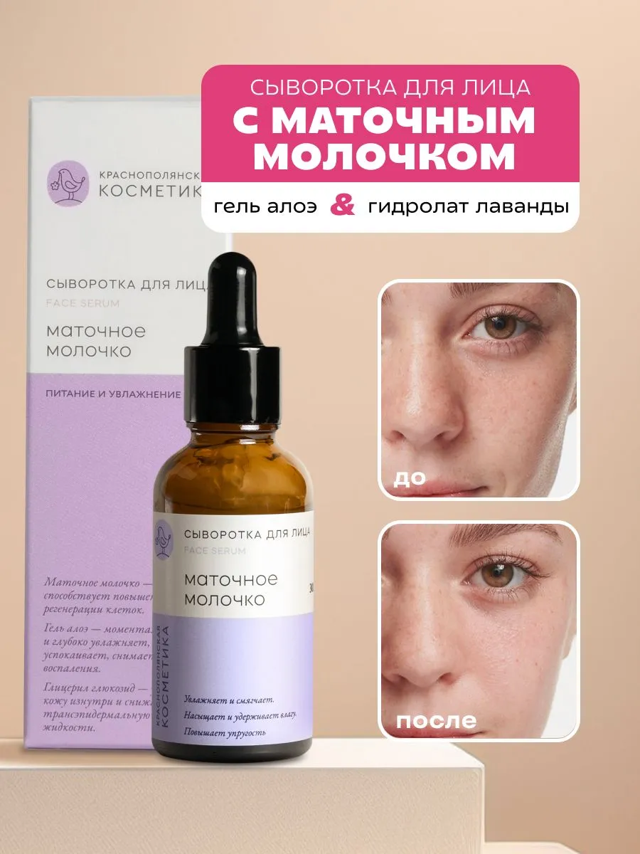 Сыворотка Краснополянская косметика Маточное молочко 30 мл 1 шт. - фото 17