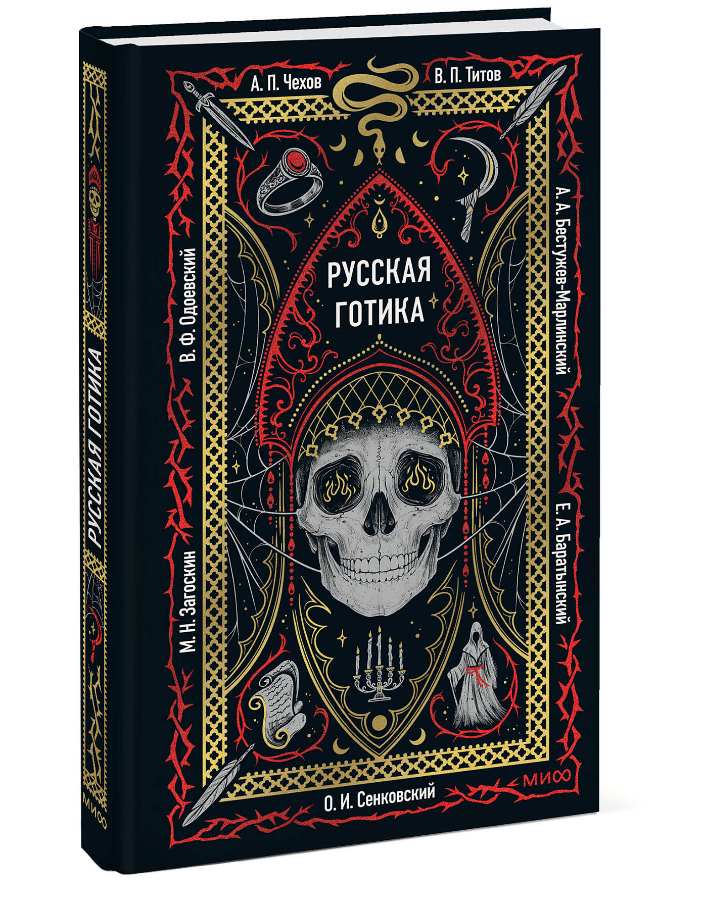 Книга МИФ Русская готика. Вечные истории - фото 4
