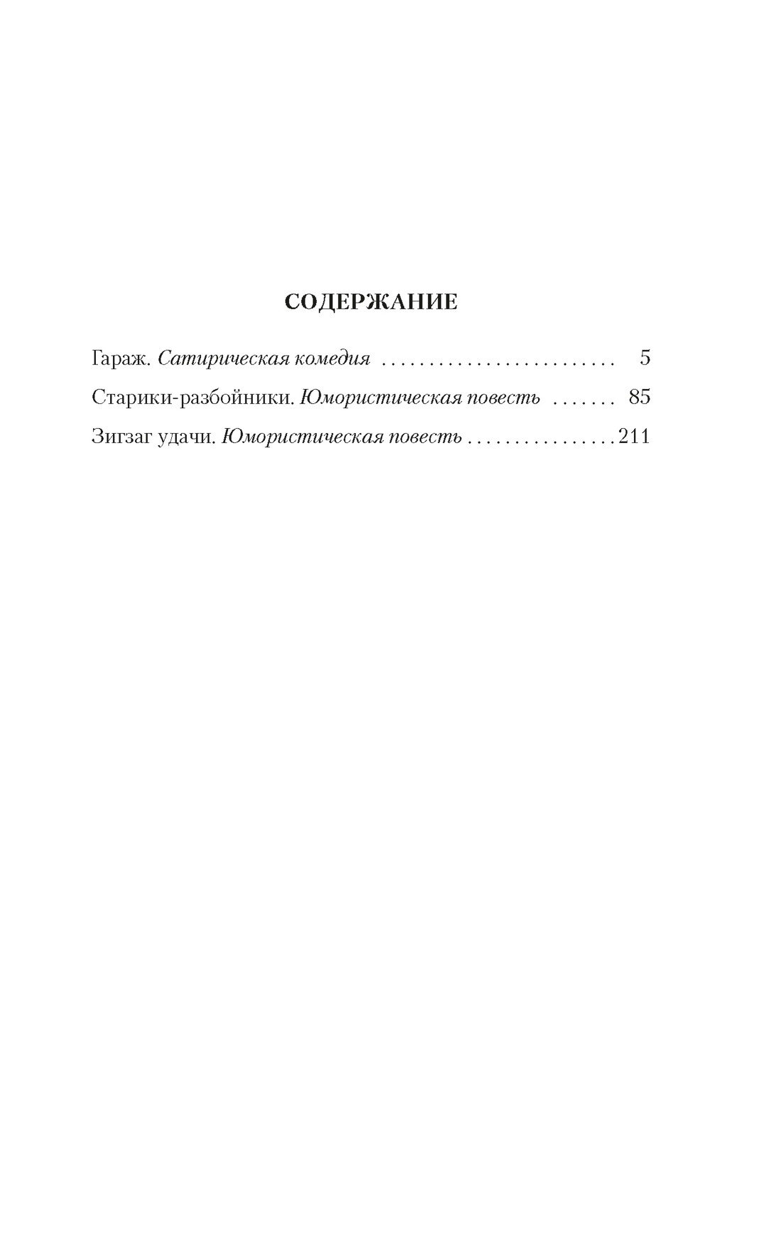 Книга АЗБУКА Классика(м)/Рязанов Э., Брагинский Э./Гараж - фото 9