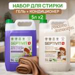 Набор SEPTIVIT гель для стирки Виноградная феерия и кондиционер Роскошь кашемира 2х5 л