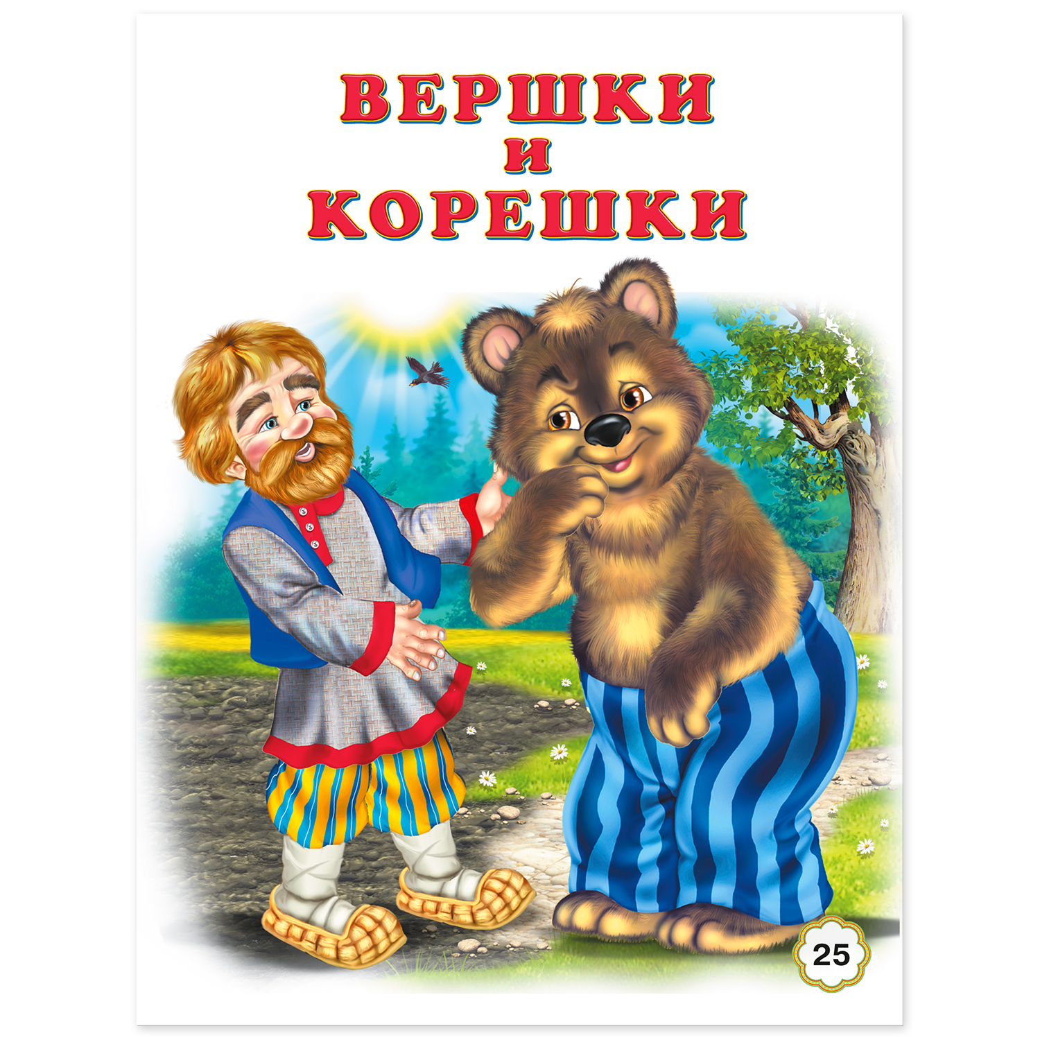 Книга Фламинго сборник сказок По щучьему веленью и другие сказки - фото 10
