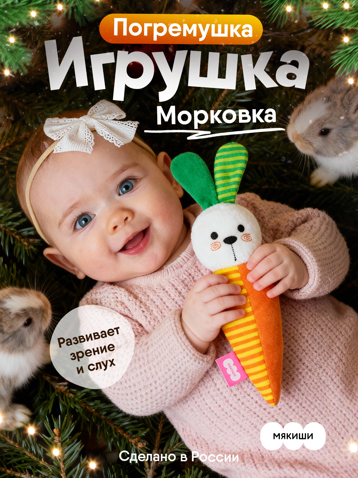 Игрушка Мякиши погремушка Зайка Морковка - фото 1
