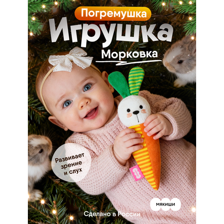 Игрушка Мякиши погремушка Зайка Морковка