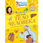 Подарок для почемучки Clever Тело человека