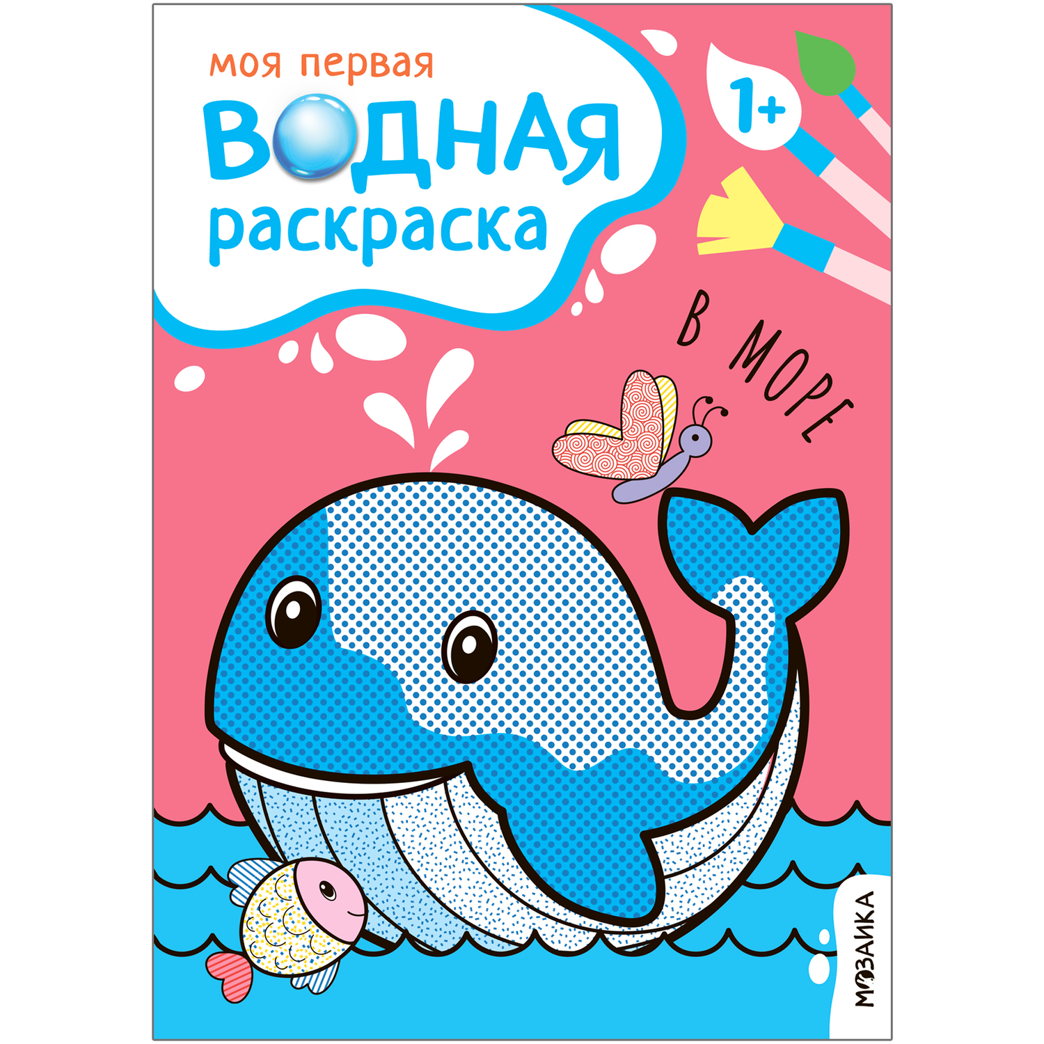 Книга Моя первая водная раскраска В море - фото 1