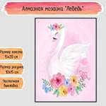 Алмазная мозаика Seichi Лебедь