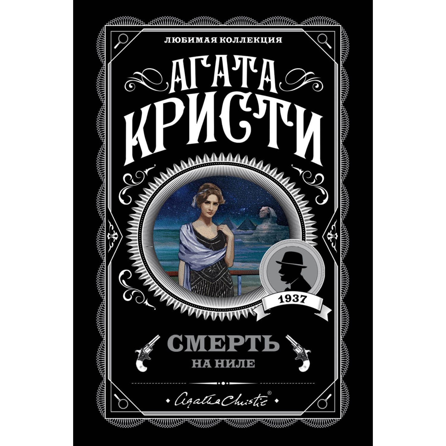 Книга ЭКСМО-ПРЕСС Смерть на Ниле - фото 1