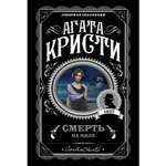 Книга ЭКСМО-ПРЕСС Смерть на Ниле