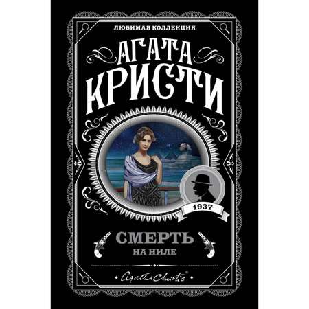 Книга ЭКСМО-ПРЕСС Смерть на Ниле