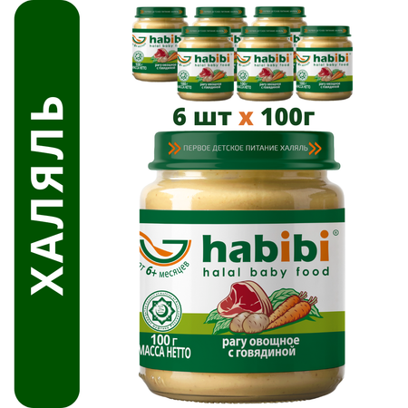 Пюре мясное Халяль Habibi Рагу овощное с говядиной упаковка 6 шт по 100 г