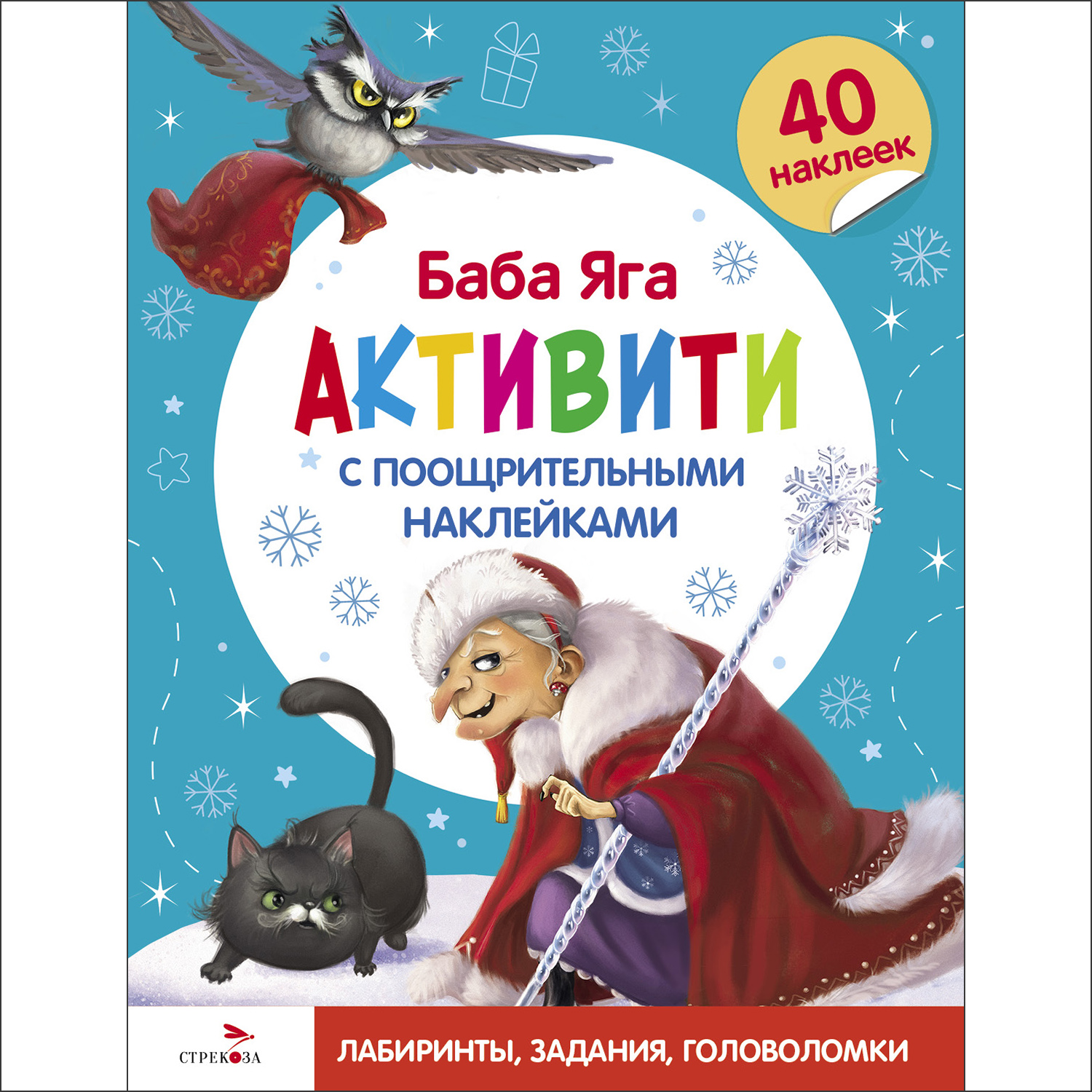 Книга СТРЕКОЗА Активити с поощрительными наклейками - фото 1