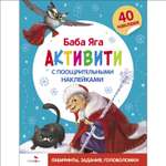 Книга СТРЕКОЗА Активити с поощрительными наклейками