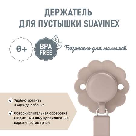 Клипса для пустышки Suavinex