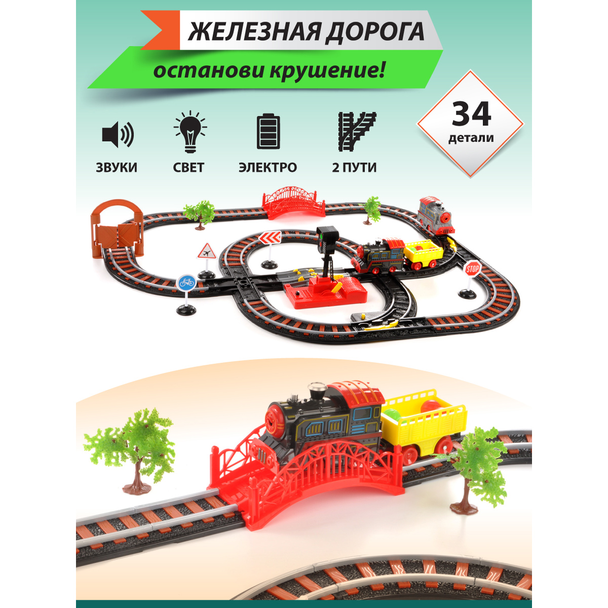 Набор железнодорожный Veld Co 83 см 116492 - фото 1