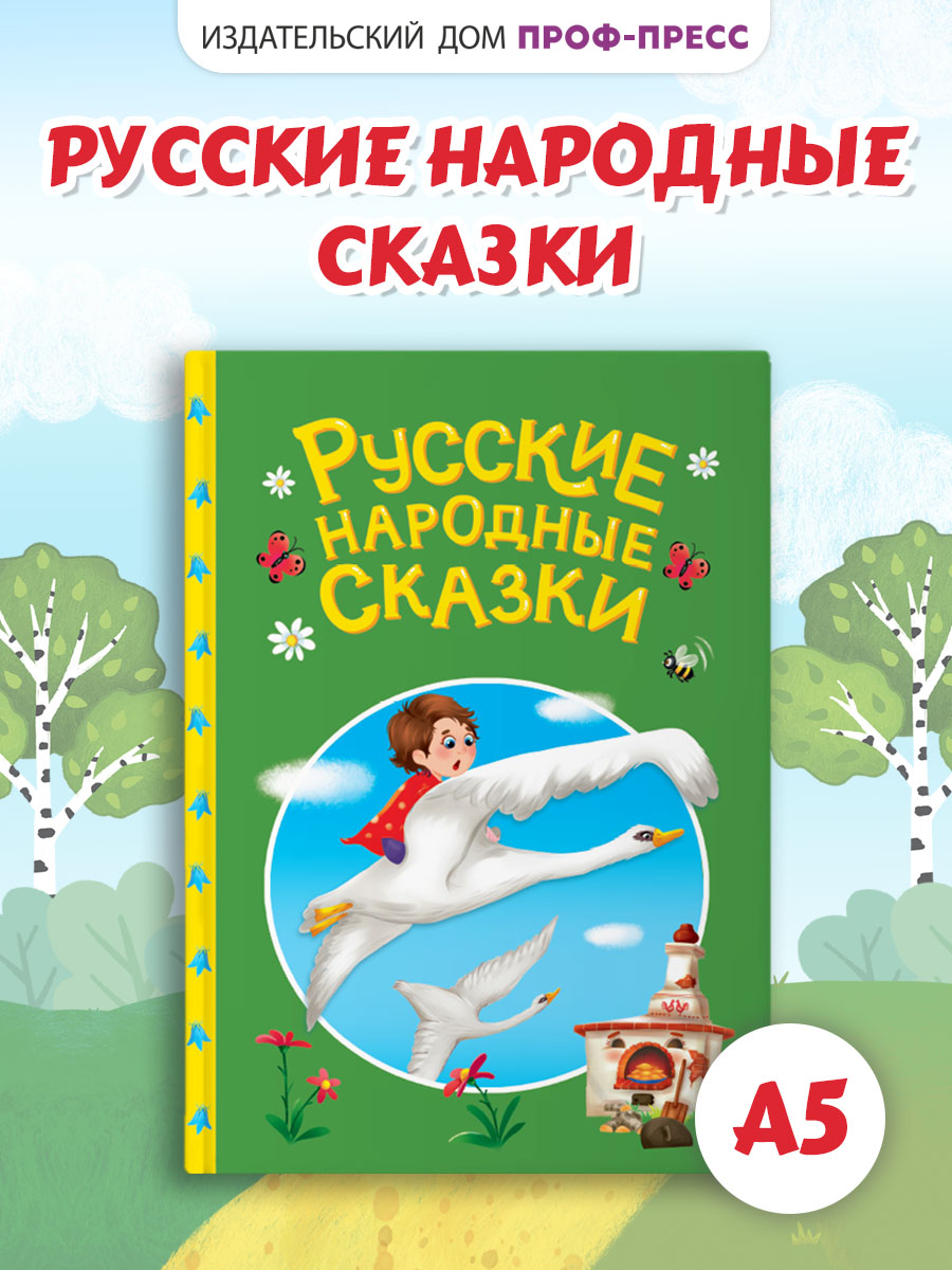 Книга Проф-Пресс Русские народные сказки. А5. 48 стр - фото 1