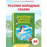 Книга Проф-Пресс Русские народные сказки. А5. 48 стр