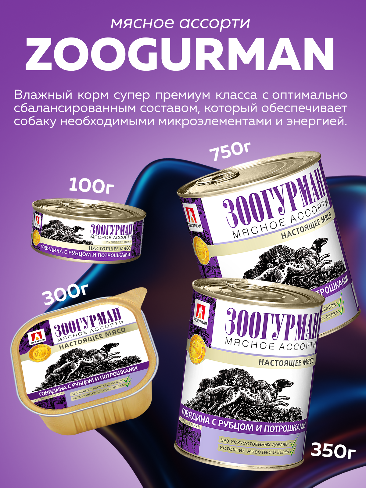 Корм влажный Зоогурман Мясное ассорти Говядина с рубцом и потрошками 750гр х 9шт - фото 2