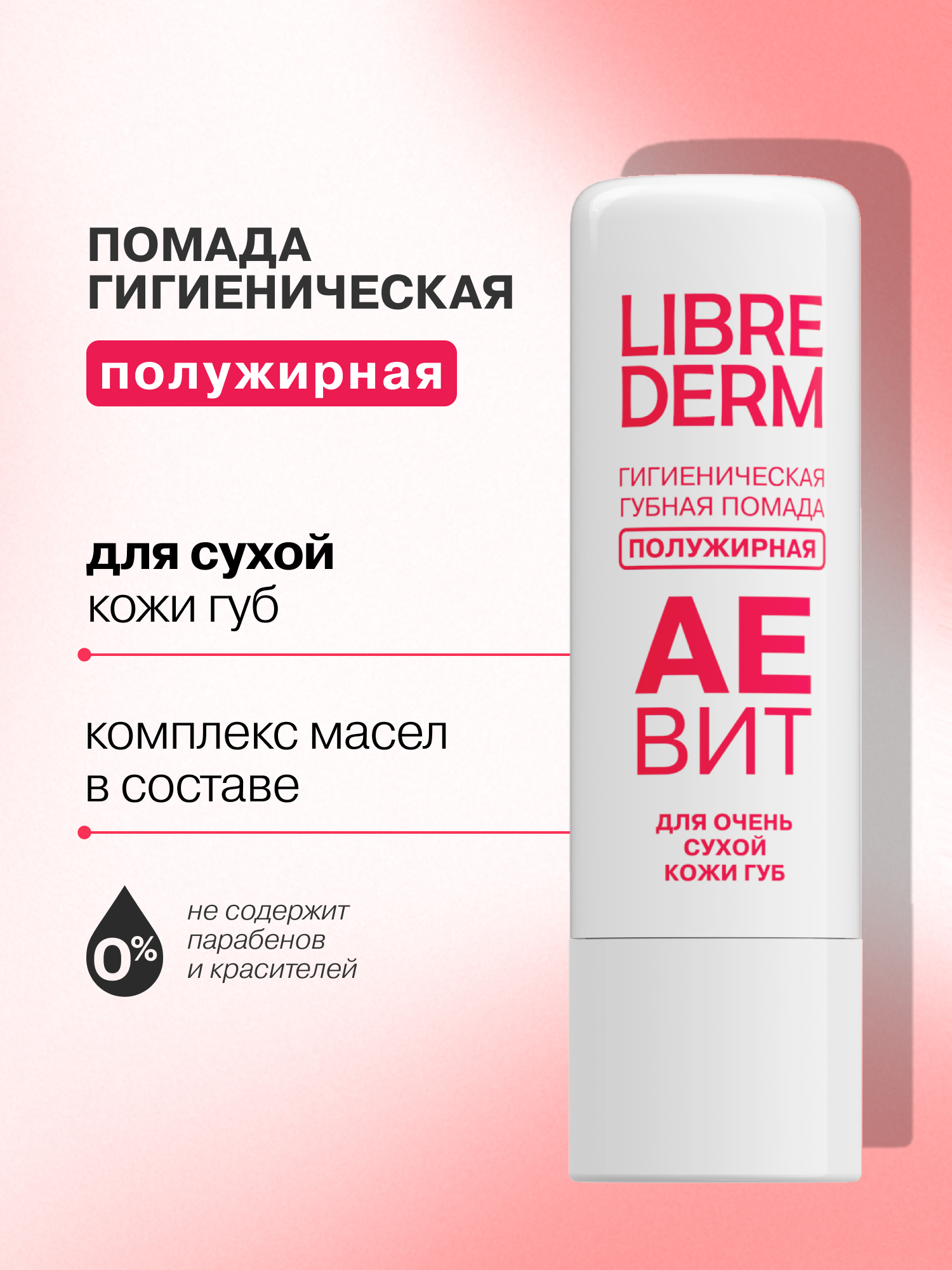 Гигиеническая помада Librederm АЕВИТ - фото 1