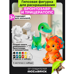 Набор для творчества фигурка QBRIX Бронтозавр и Трицератопс