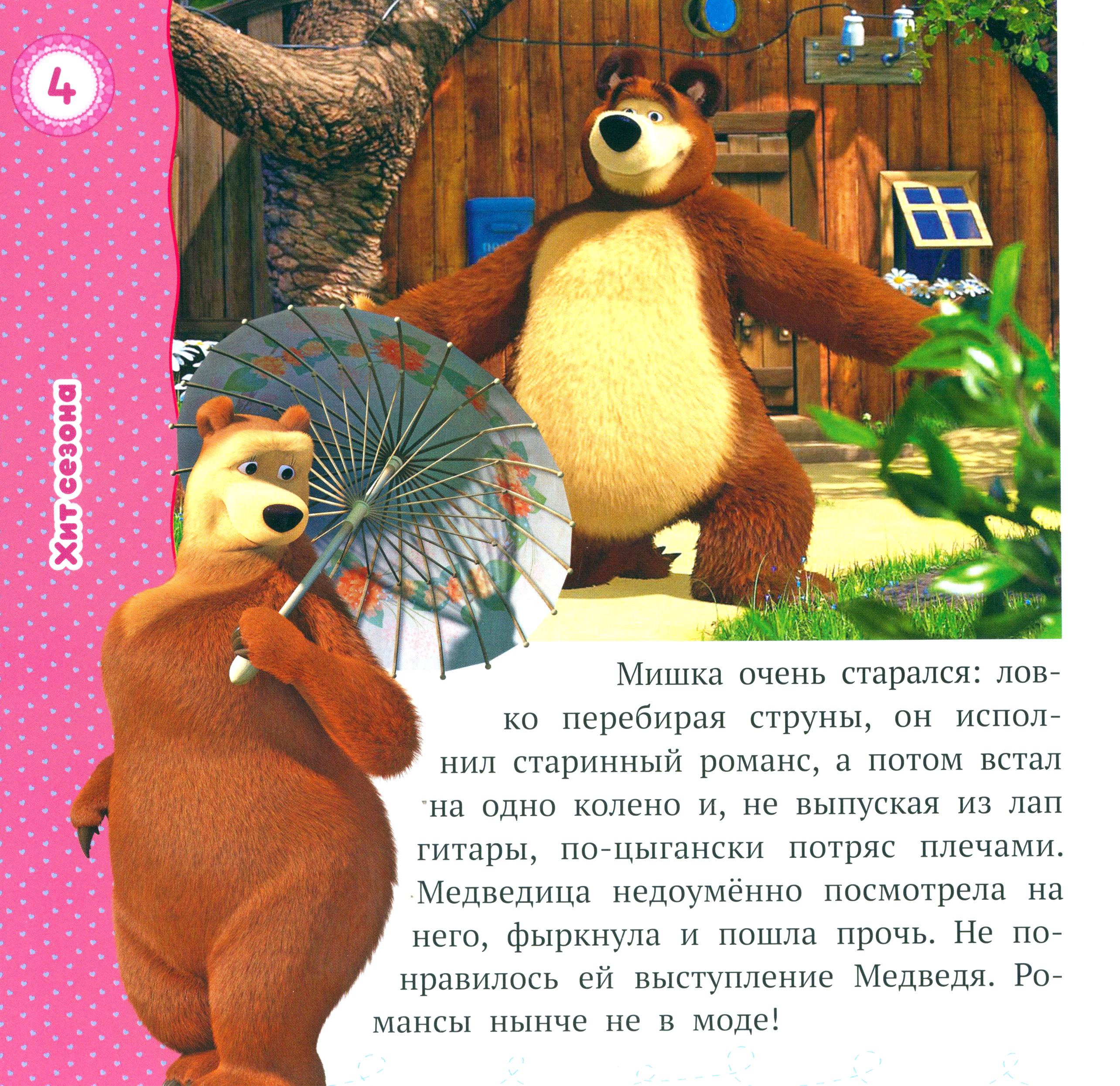 Книга ИД Лев Лучшие истории о Маше и медведе - фото 3