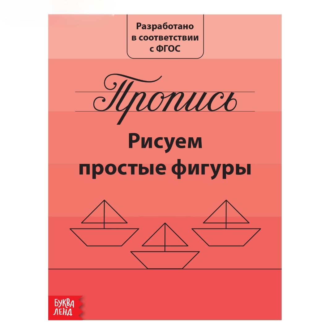 Прописи Буква-ленд Рисуем простые фигуры 15 21 см 20 страниц - фото 7