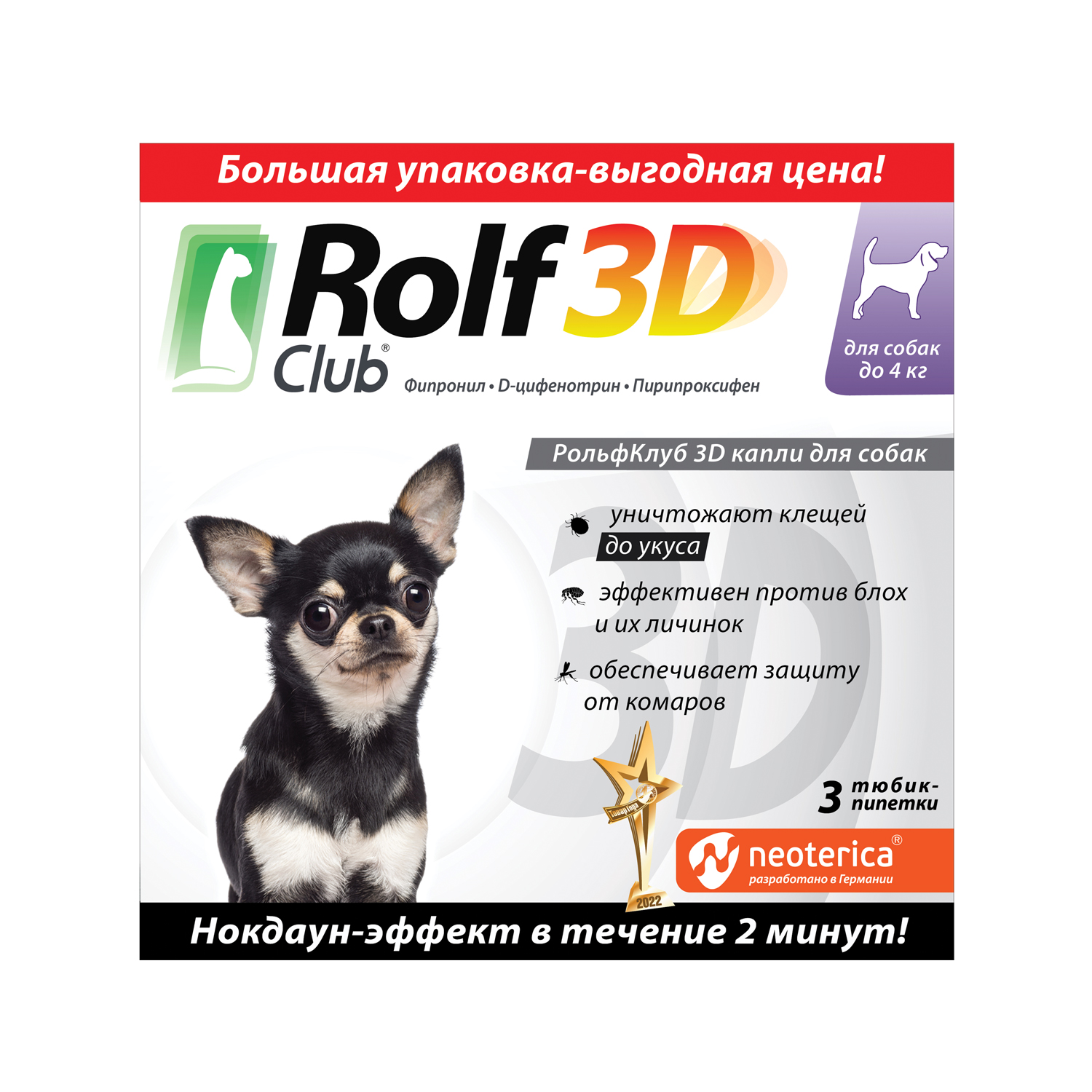 Капли для собак RolfClub 3D до 4кг от блох и клещей 3пипетки - фото 1
