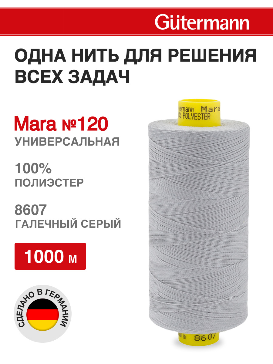 Нитки для оверлока Mara №120 Guttermann 1000м цвет 8607 - фото 1