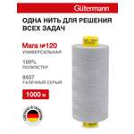 Нитки для оверлока Mara №120 Guttermann 1000м цвет 8607