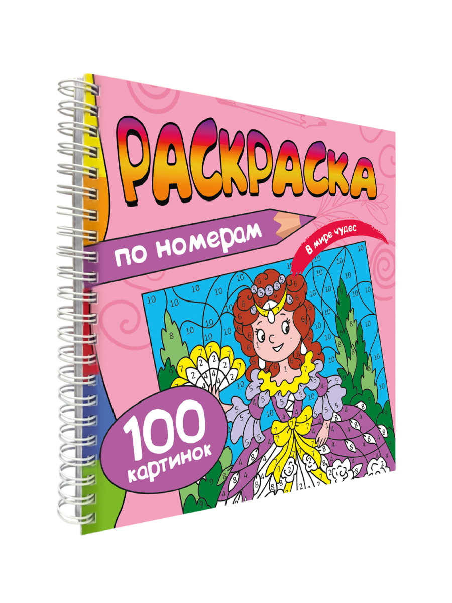 Раскраска по номерам Проф-Пресс 100 картинок. В мире чудес. 19х19 см - фото 10