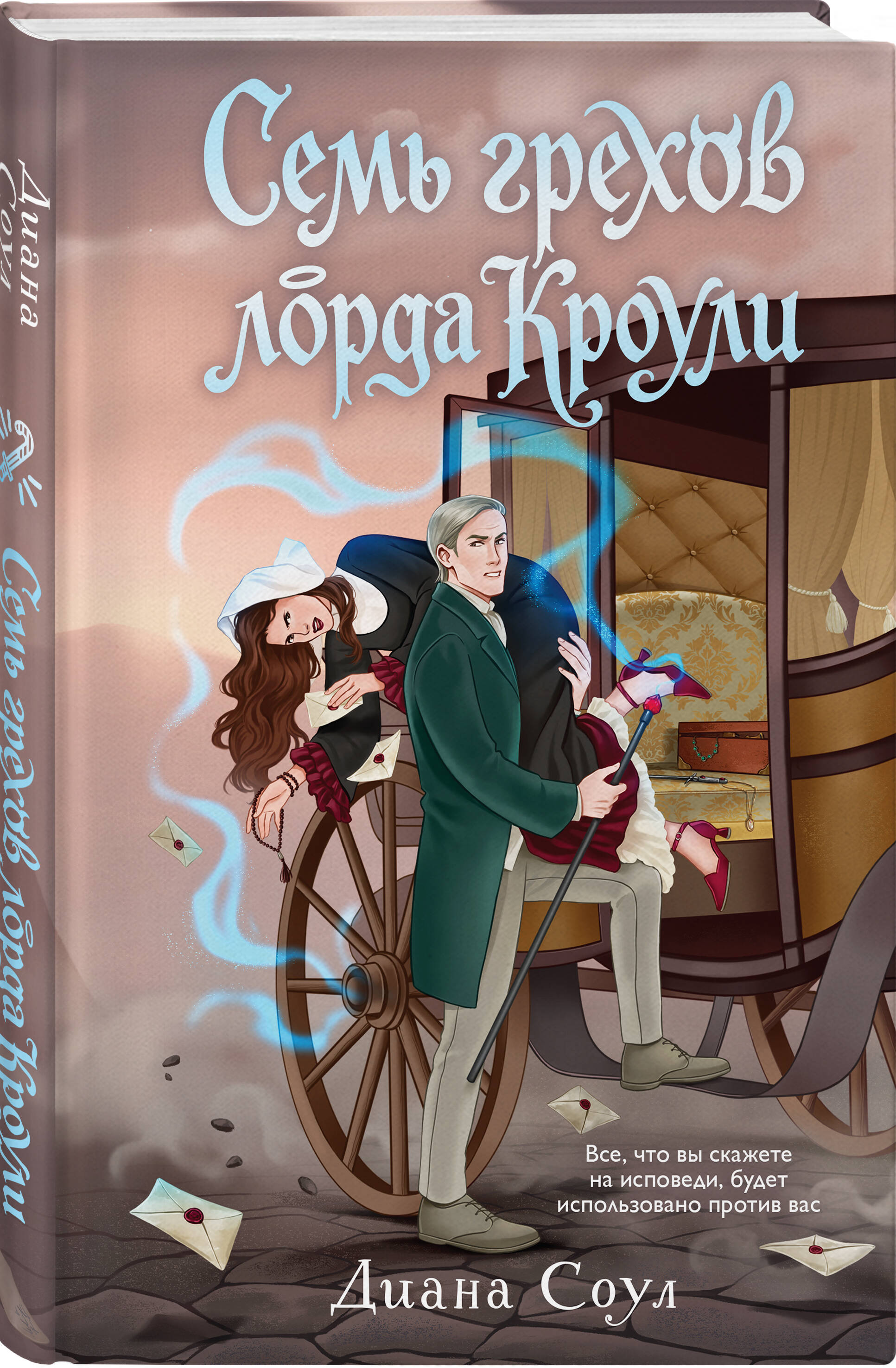 Книга Эксмо Семь грехов лорда Кроули - фото 1