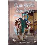 Книга Эксмо Семь грехов лорда Кроули