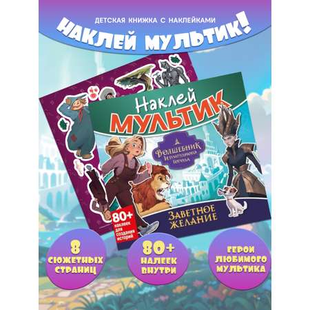 Книга ND PLAY Волшебник Изумрудного города. Заветное желание