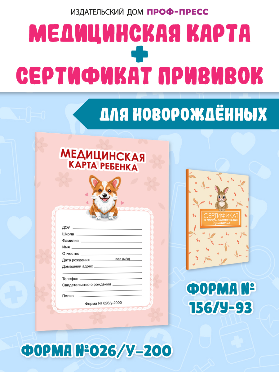 Медицинская карта Проф-Пресс детская А4+Сертификат о прививках с твёрдой обложкой. Набор Розовая+заяц - фото 1