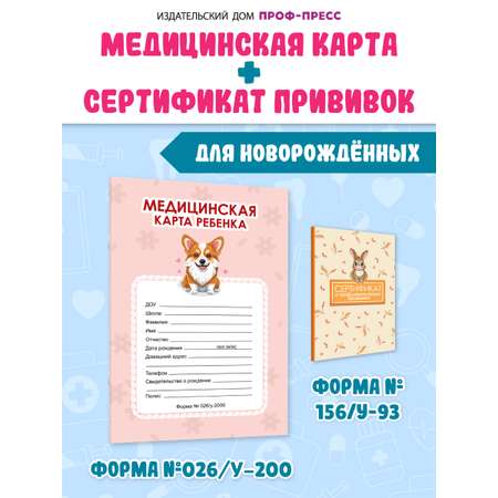 Медицинская карта Проф-Пресс детская А4+Сертификат о прививках с твёрдой обложкой. Набор Розовая+заяц