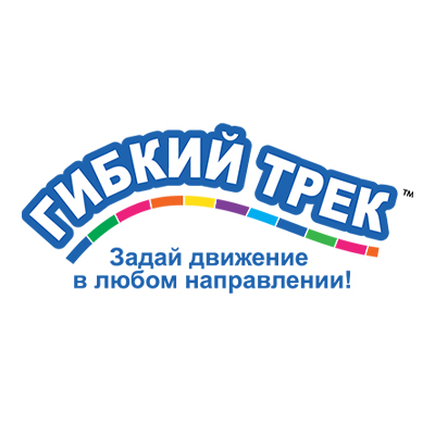Гибкий Трек