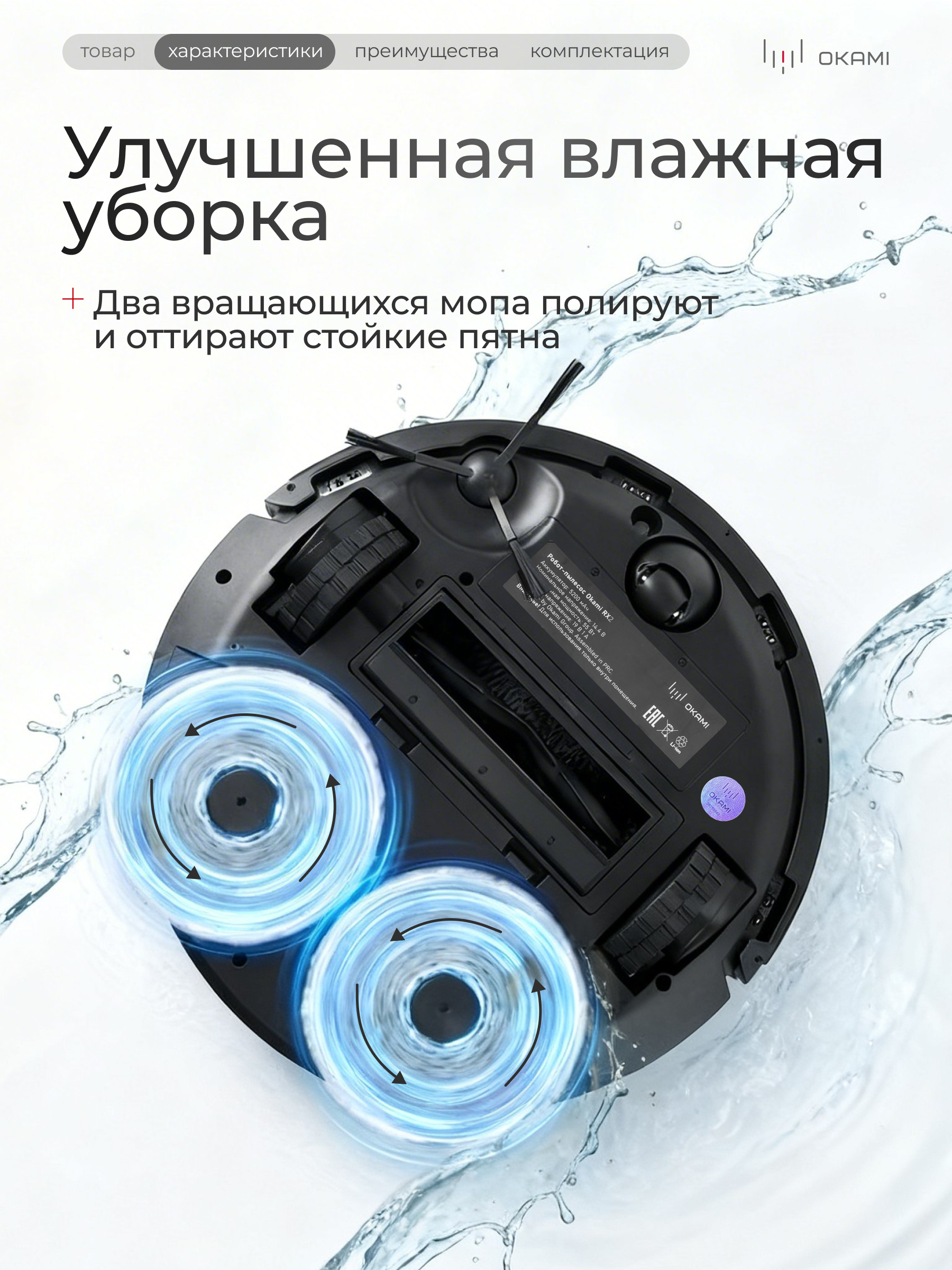 Робот-пылесос Okami RX2 - фото 13