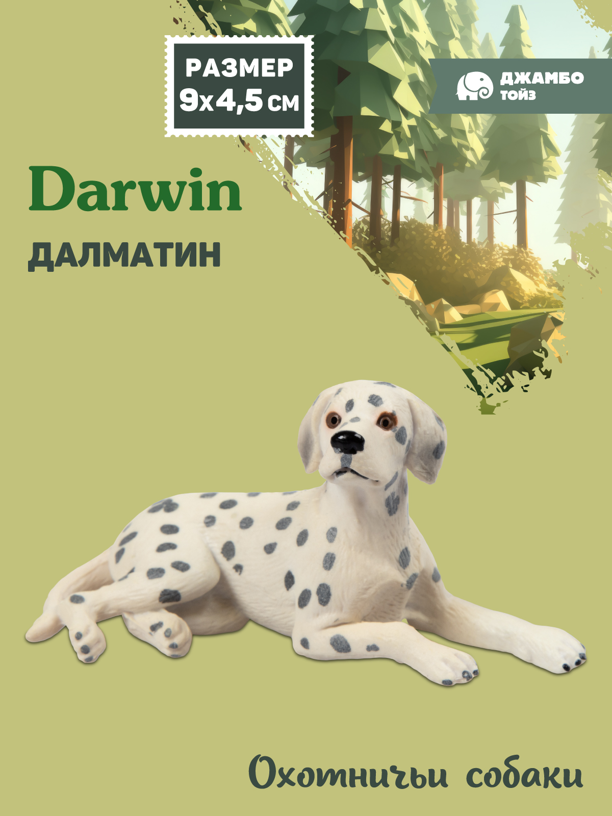 Фигурка DARWIN Собака Далматин - фото 1