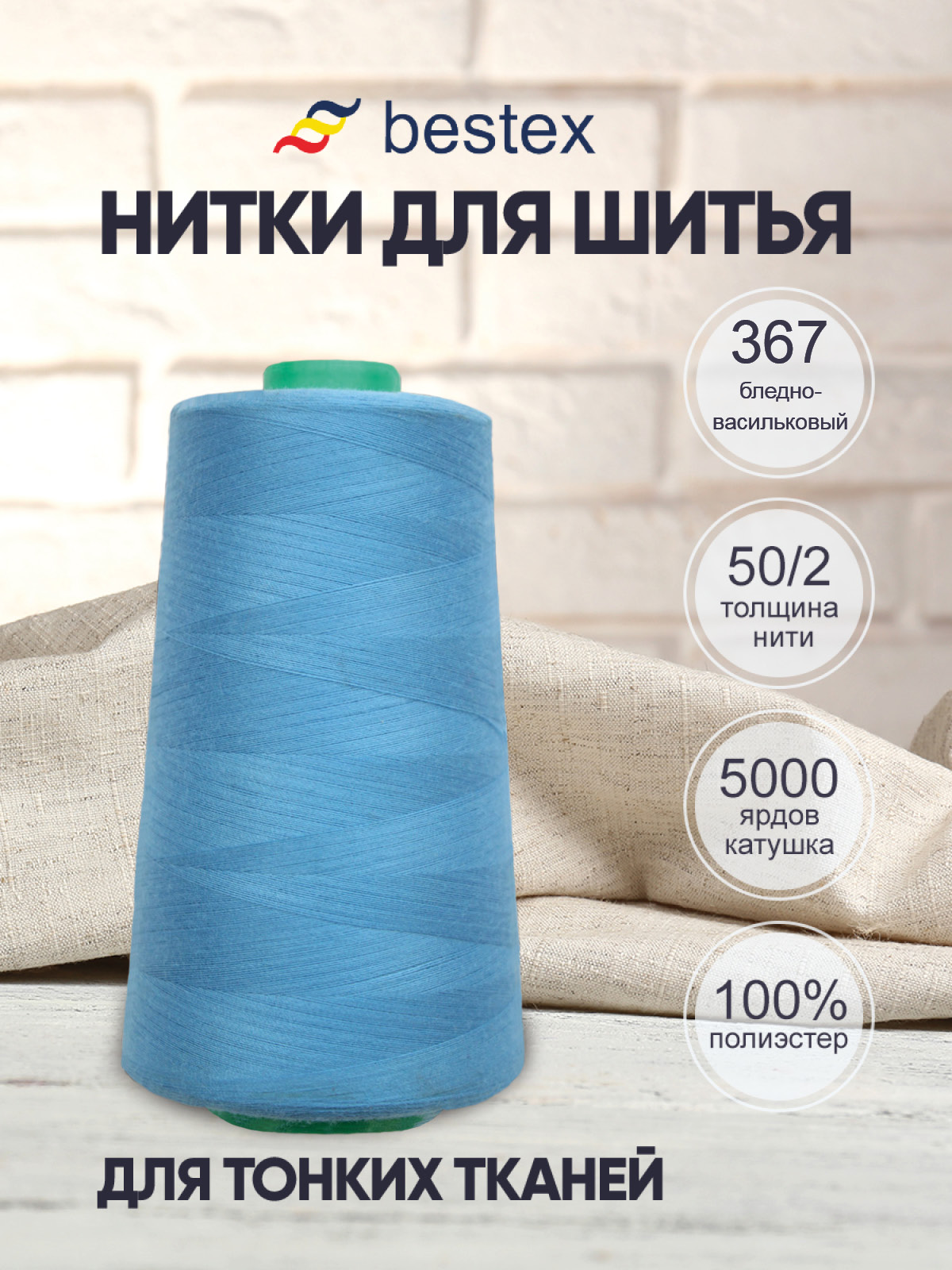 Нитки для шитья для оверлока 50/2 Bestex 5000 ярдов цв 367 - фото 1