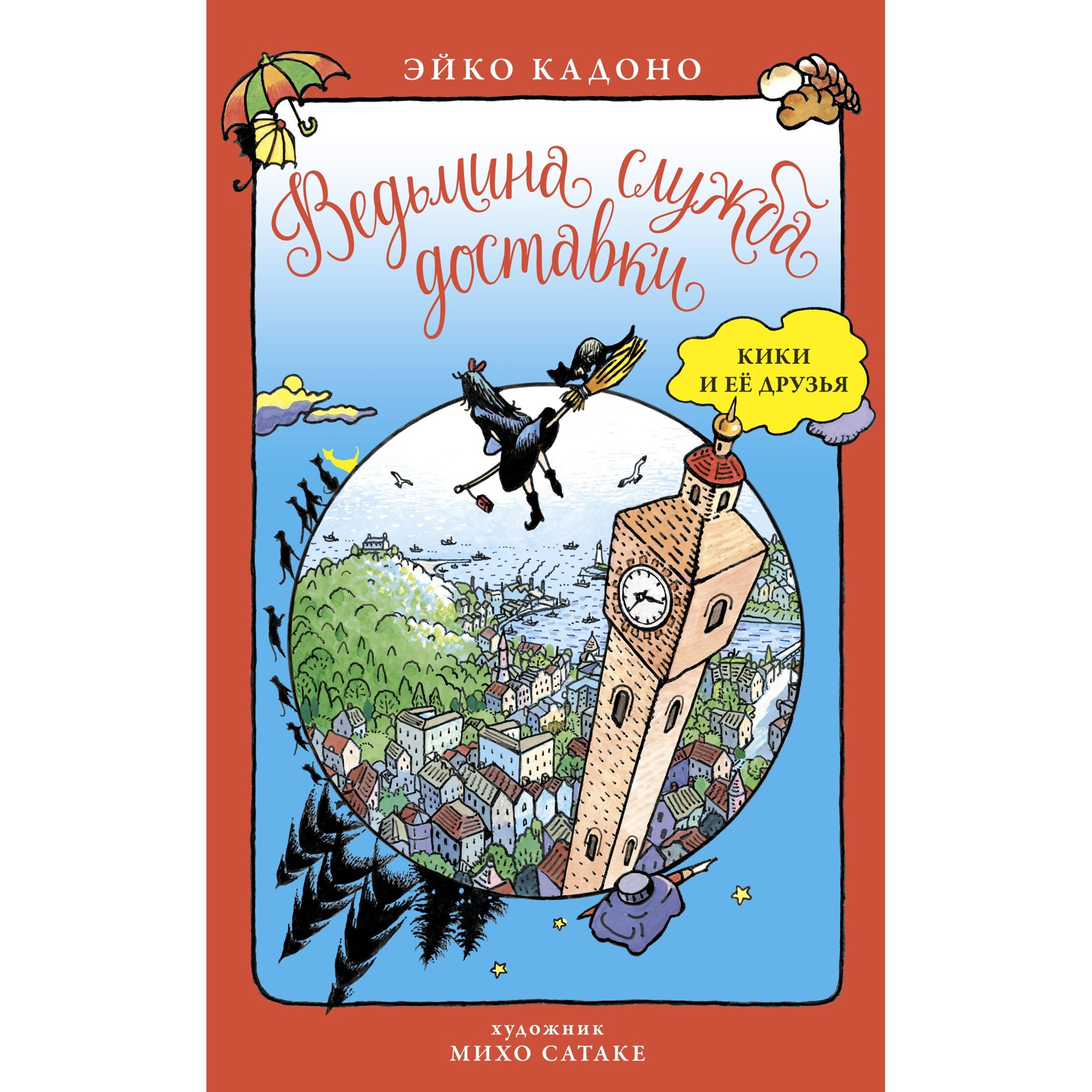Книга АЗБУКА Ведьмина служба доставки. Кики и её друзья - фото 1