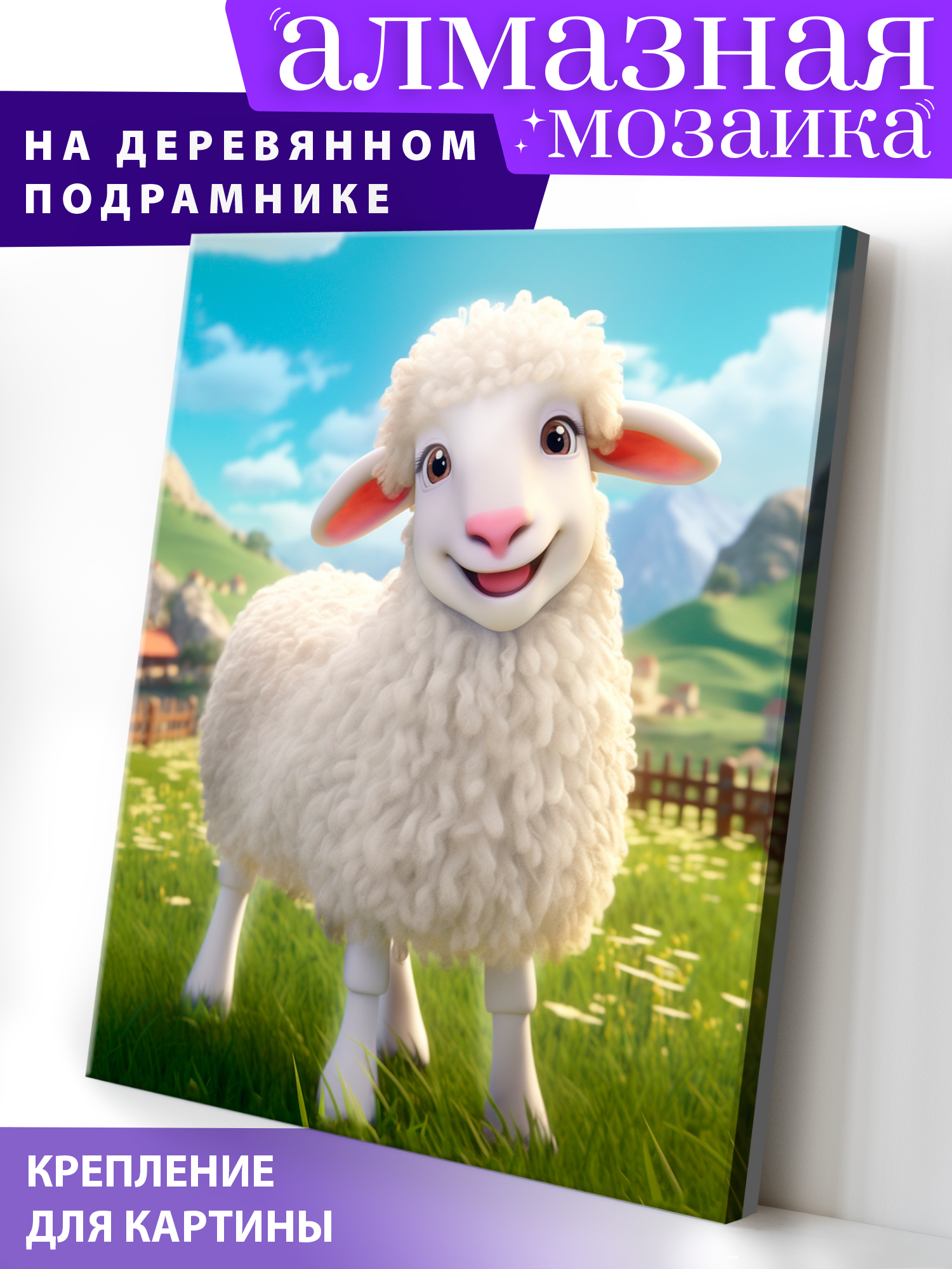 Алмазная мозаика Art on Canvas Барашек в ассортименте - фото 1