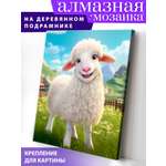 Алмазная мозаика Art on Canvas Барашек в ассортименте